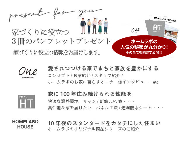 家づくりに役立つ3冊のパンフレットプレゼント