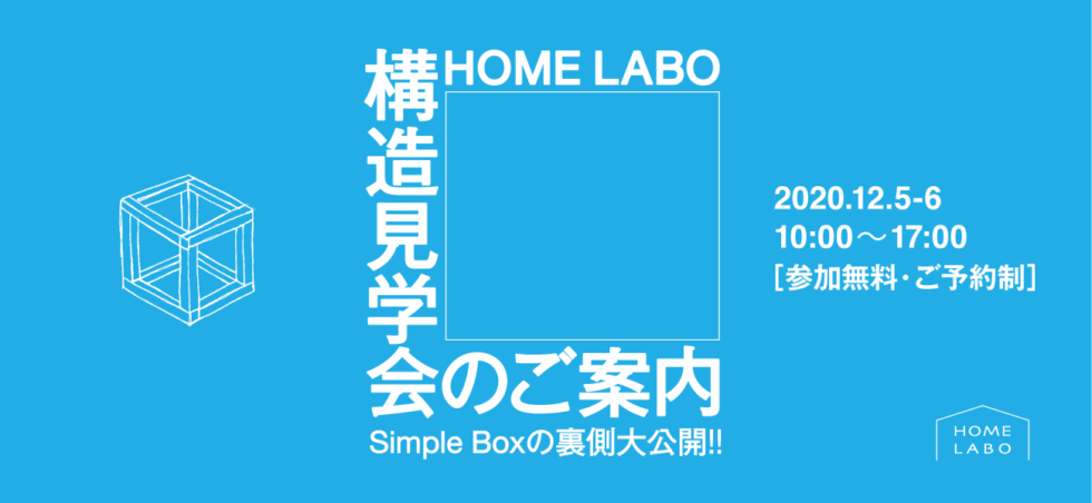 ホームラボ注文住宅 構造見学会in小郡［12/5-6予約制］