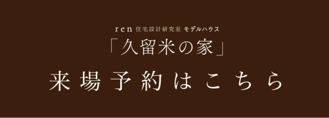 福岡久留米佐賀注文住宅ホームラボ　伊礼智設計新住宅展示場「久留米の家」案内画像
