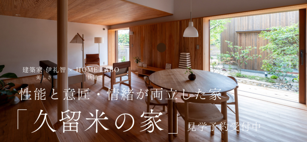 伊礼智×ホームラボ　常設住宅展示場「久留米の家」見学予約受付中