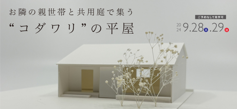 ［ご予約なしで見学可能］親世帯と共用庭で集う”コダワリ”の平屋「HOMEi」完成見学会 in筑後市