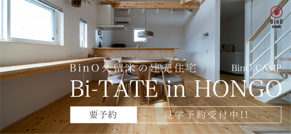 ［見学予約受付中！］BinO久留米ブランド建売住宅 Bi-TATE in HONGO