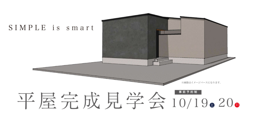 ［事前予約制］SIMPLE  is smart  中庭のある平屋 完成見学会 in 久留米市上津