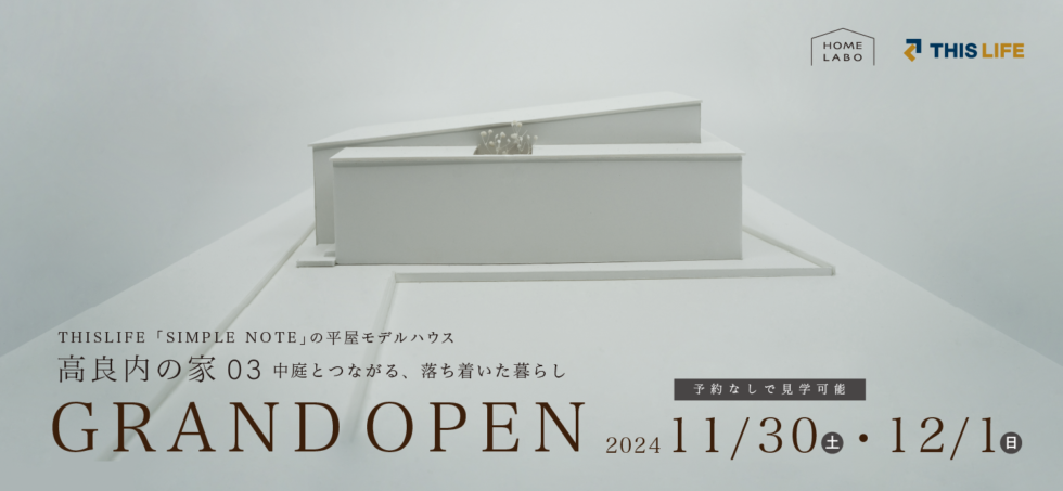 ［ご予約なしで見学可能］中庭とつながる、落ち着いた暮らし　高良内の家03モデルハウス見学会